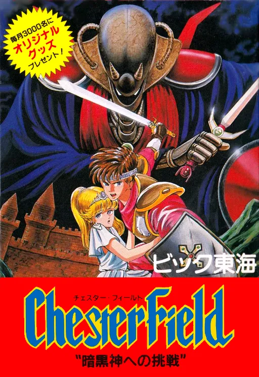 Chester Field - Ankoku Shin e no Chousen (Japan) (Beta)